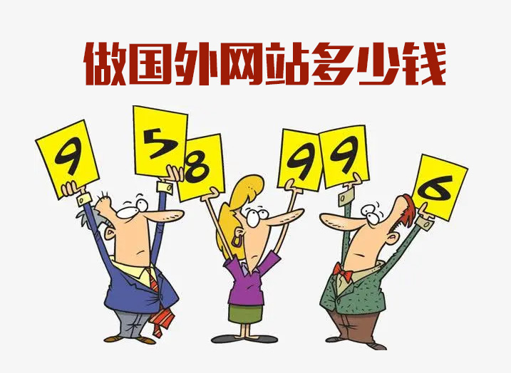 搭建一个国外网站需要多少费用？