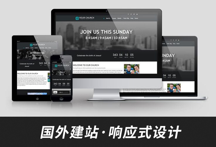 国外网站制作——响应式网站建设！