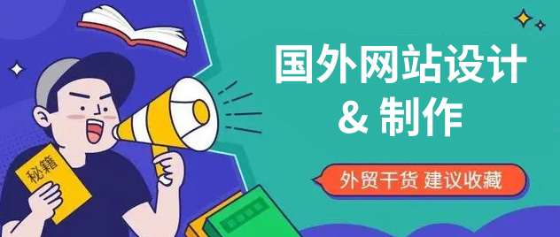 国外自建站——怎么做？