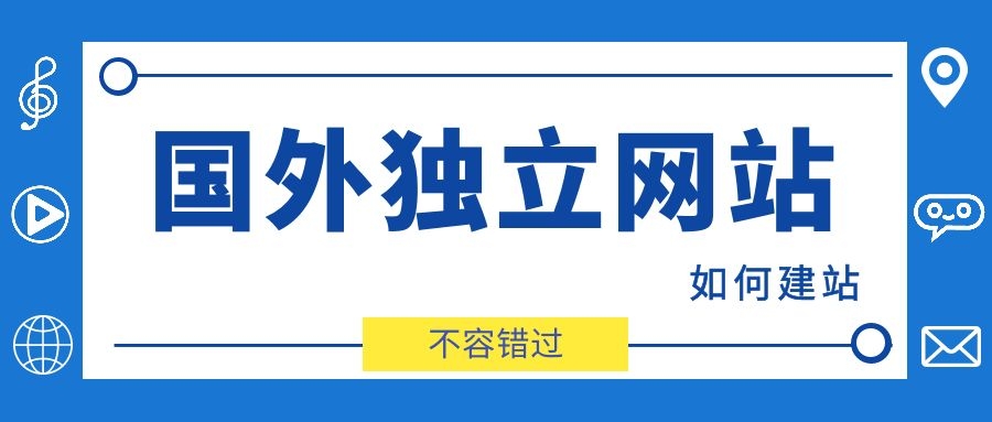 国外独立站多少钱