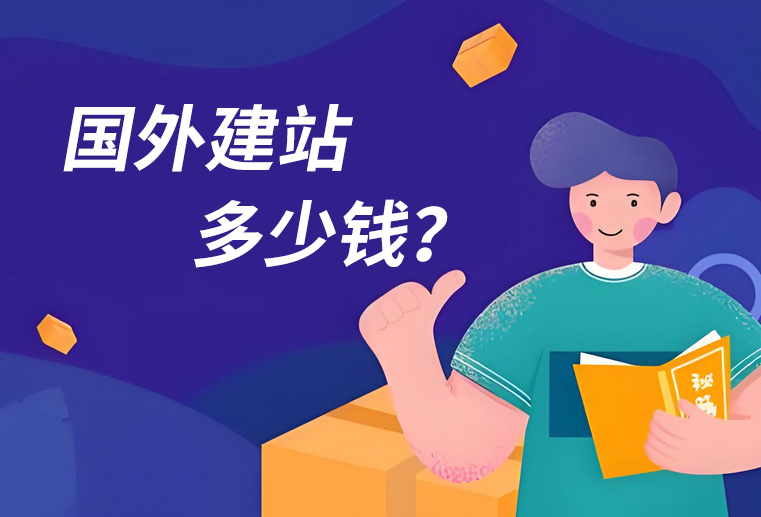 做国外网站多少钱