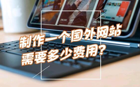 做国外网站多少钱