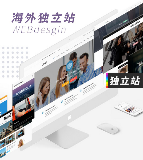 海外独立站官网搭建