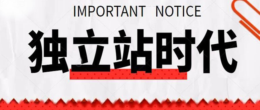 做外贸，需要建独立站吗?