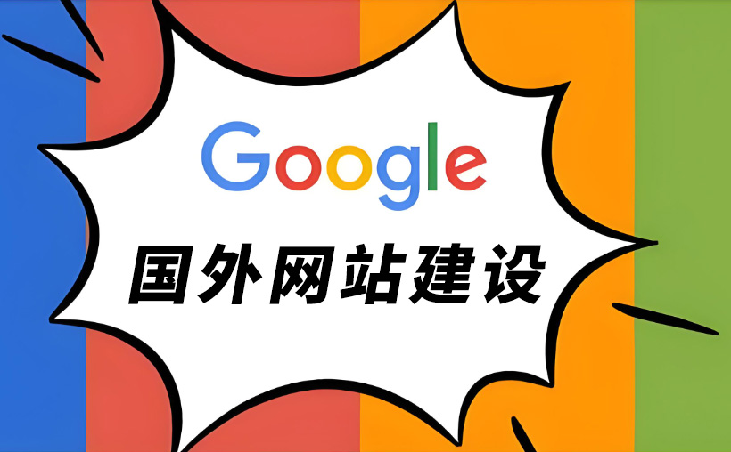 国外网站建设,做国外网站多少钱