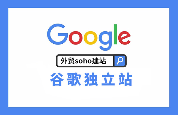 国外建站 - 谷歌独立站搭建