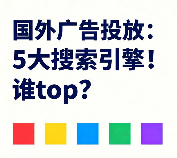 国外广告投放搜索引擎