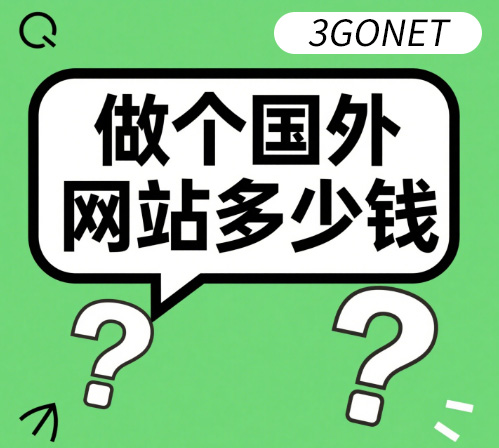 做个国外网站多少钱？