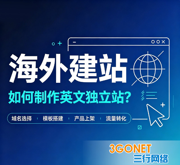 海外建站 - 如何制作英文独立站？